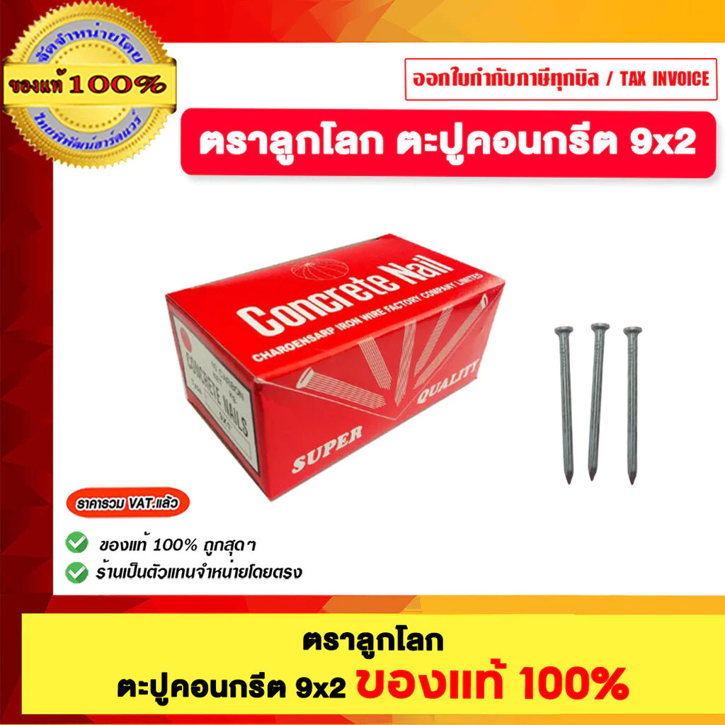 ตราลูกโลก ตะปูคอนกรีต 9x2 ของแท้ 100%