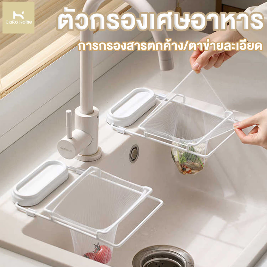 ตาข่ายกรองเศษอาหาร ไม่ต้องทำความสะอาดเศษอาหาร ถุงแยกอาหาร วัสดุสแตนเลส ตาข่ายรูละเอียด ใช้งานง่ายติดข้างอ่างล้างจาน