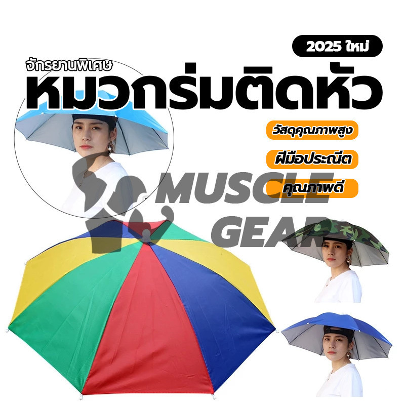 ร่ม ร่มหมวก หมวกร่ม ร่มกันฝนสวมหัว มกันยูวี กันแดด กันฝน พกพาง่าย แบบพับ แข็งแรงทนทาน