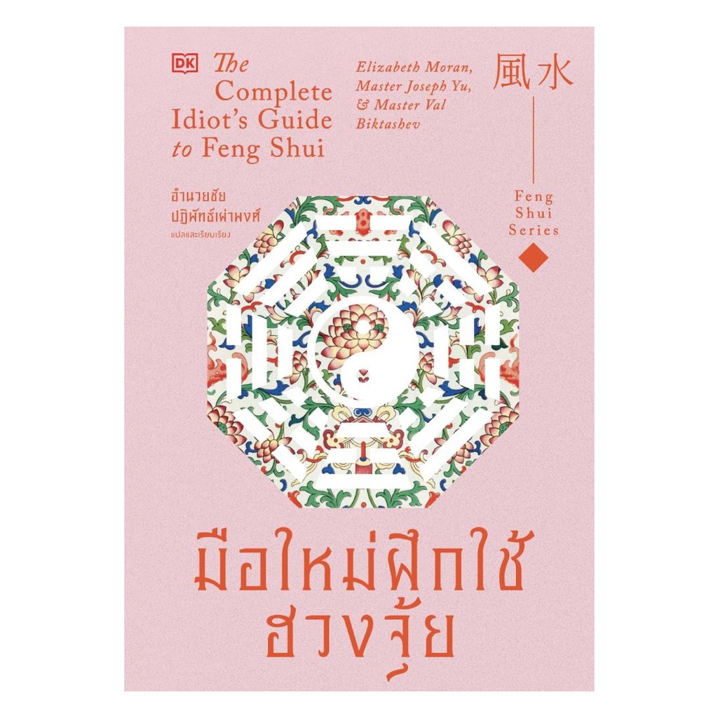 นายอินทร์ หนังสือ มือใหม่ฝึกใช้ฮวงจุ้ย