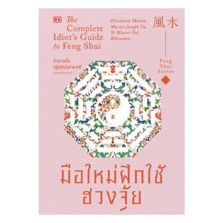 นายอินทร์ หนังสือ มือใหม่ฝึกใช้ฮวงจุ้ย