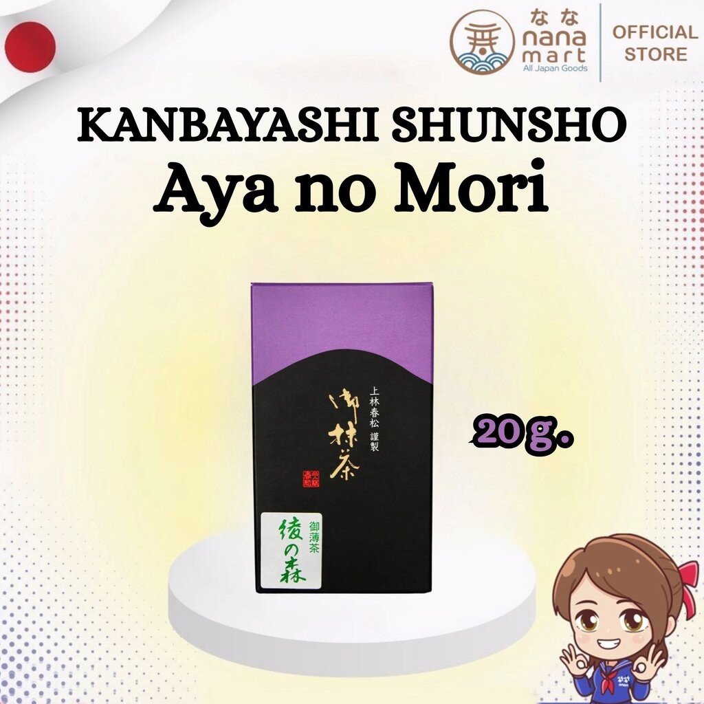 Kanbayashi Shunsho Aya no Mori Matcha มัทฉะระดับพรีเมียม เกรดพิธีชงชา จากอุจิ ประเทศญี่ปุ่น 20g