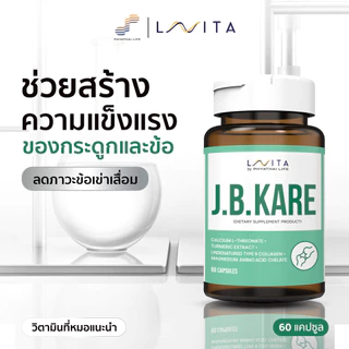 ผลิตภัณฑ์เสริมอาหาร เจบีแคร์ LAVITA J.B. Kare ชิ้น