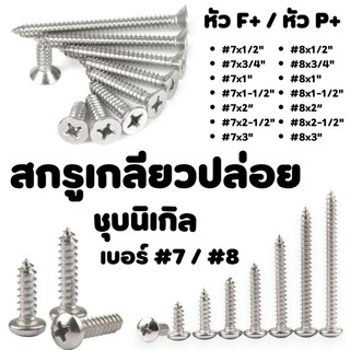สกรูเกลียวปล่อย ชุบนิเกิล หัวF+ / P+  เบอร์ #7/#8  มีหลายขนาดความยาว #สกรู