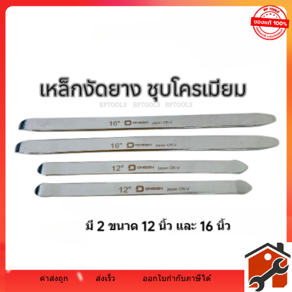 ONSEN เหล็กงัดยาง ชุบโครเมียม CR-V Chrome Vanadium เหล็กหนา ทนทานใช้งานง่าย ไม่เป็นสนิม