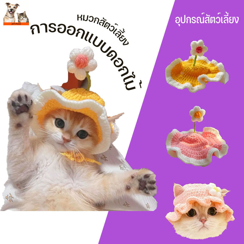 หมวกสัตว์เลี้ยง การออกแบบดอกไม้ หมวกแมว การ์ตูน น่ารัก หมวกกระเป๋าแมว ไม้หมวกสุนัขหมวกแมวหมวกราบิตต์