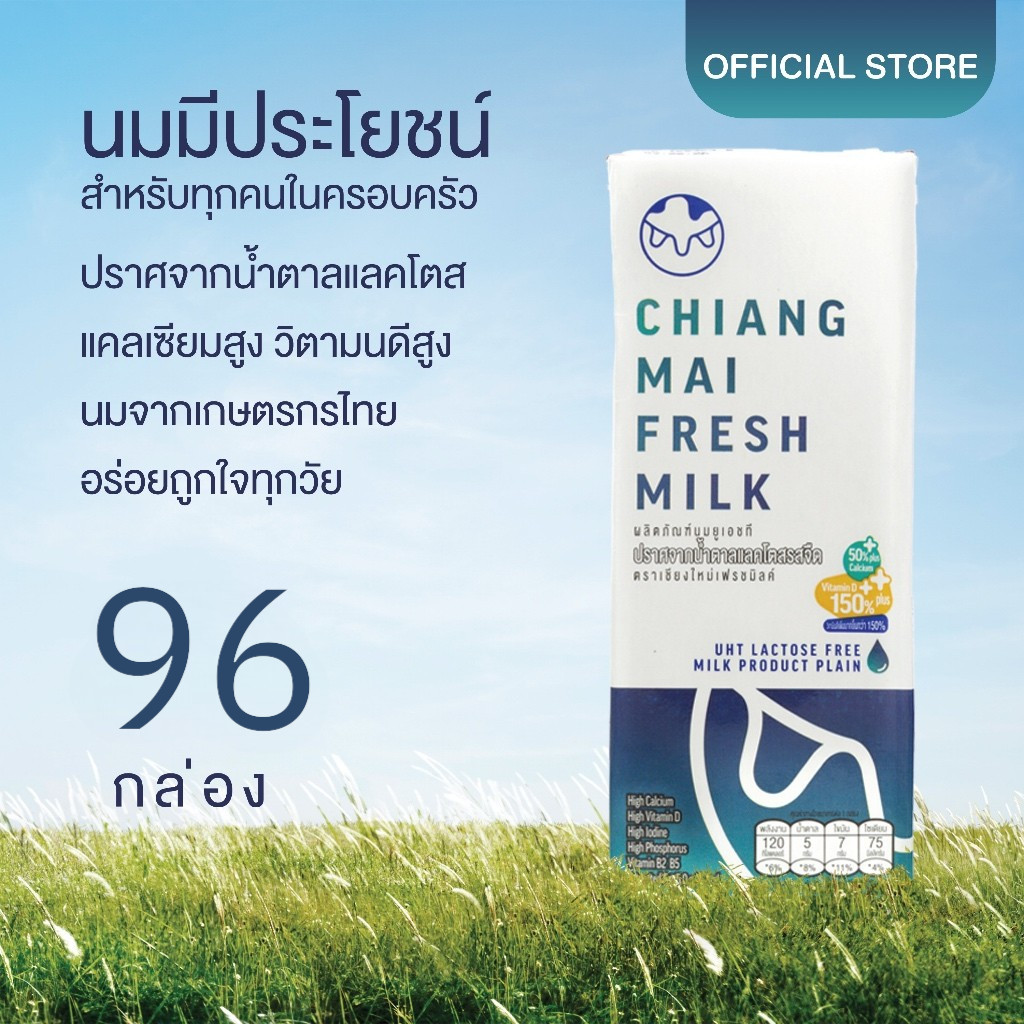 [96 กล่อง/ลัง] Chiangmai Freshmilk Lactose Free High Calcium High Vit.D นมUHT แคลเซียมสูง 50% นมกล่อ