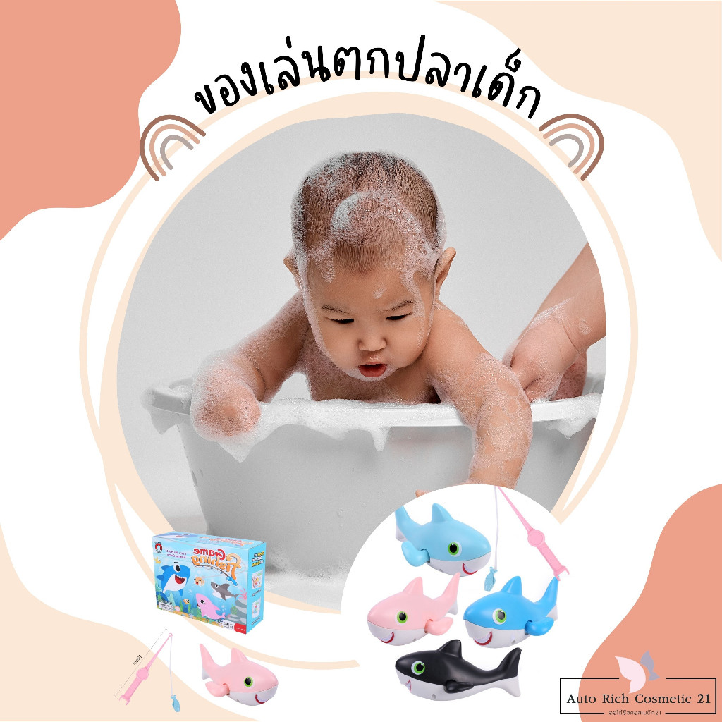 ของเล่นตกปลาแม่เหล็ก ตกปลาฉลาม ปลาไขลานว่ายน้ำได้ ของเล่นอาบน้ำเด็ก