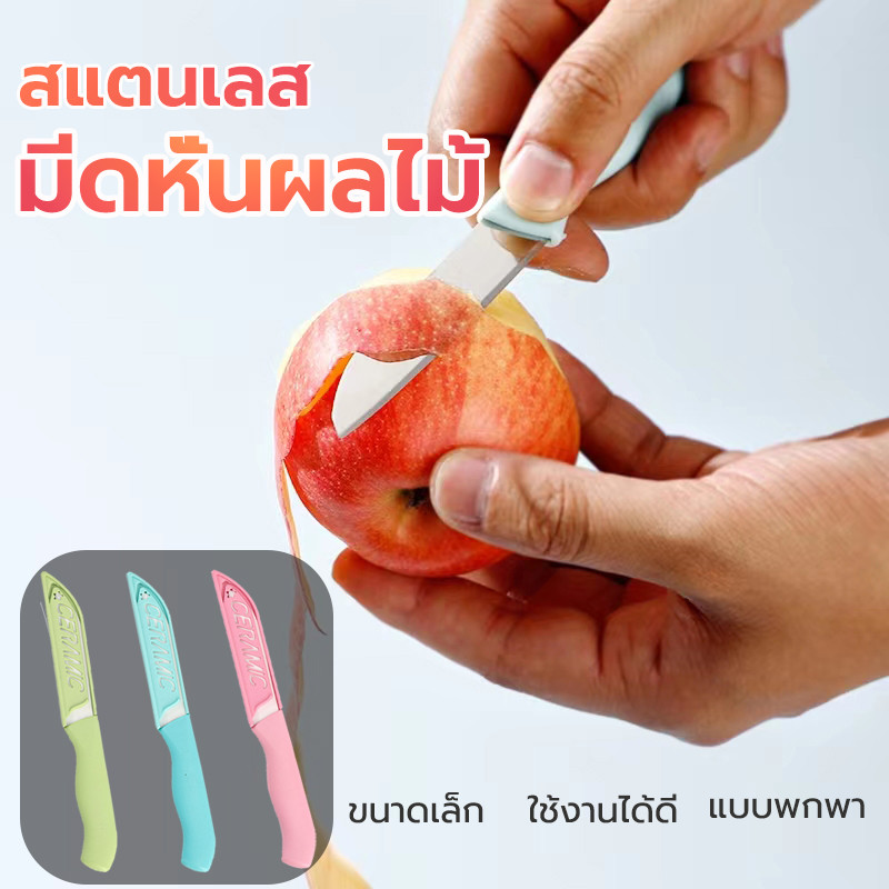 มีดปลอกผลไม้ มีดเล็ก สแตนเลส ด้ามพลาสติก มีปลอกพกพาได้ มีดในครัว มีดคมๆ พร้อมส่งจากไทย