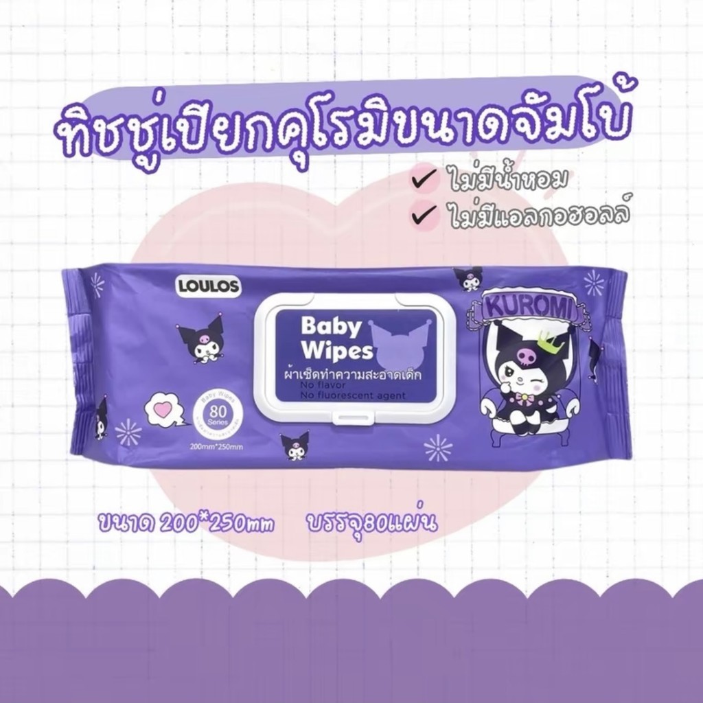10ห่อ พร้อมส่ง 📌 ทิชชู่เปียกไซส์ใหญ่ จัมโบ้ ทิชชู่เปียกจัมโบ้ลายคุโรมิแผ่น ทิชชู่เด็ก 【1ห่อ มี 80 แผ่น】