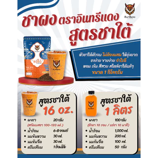 ชาใต้ ตราอินทรีแดง ตัวจบ ไม่ต้องผสม หัวชาแท้ รสชาติเข้มข้น ขนาด 1 kg.