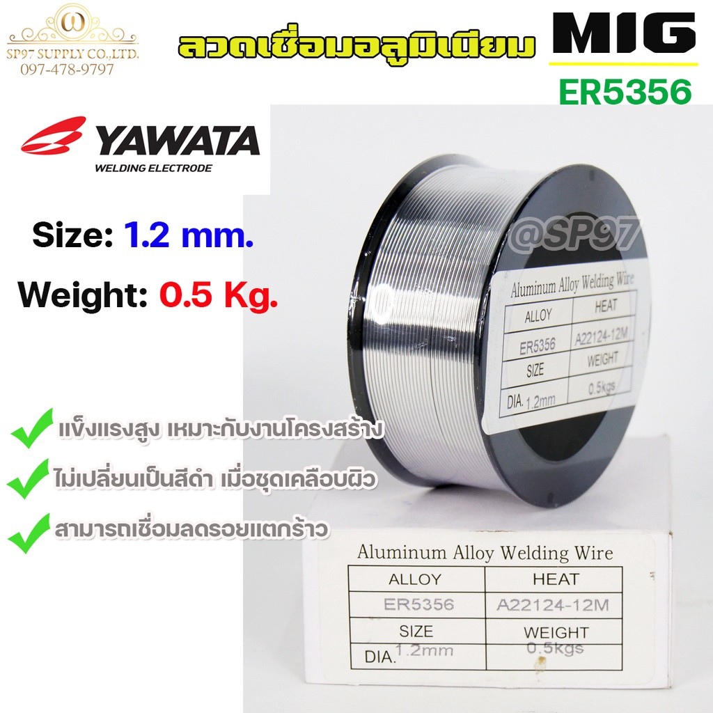 YAWATA MIG ลวดเชื่อม อลูมิเนียม (ใช้แก๊ส) ลวดเชื่อมมิก ER5356 ขนาด 1.2 มิล (ม้วนละ 0.5 กิโล)