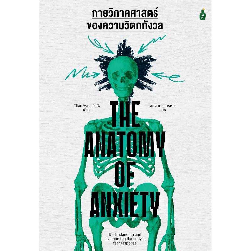 หนังสือ กายวิภาคศาสตร์ของความวิตกกังวล