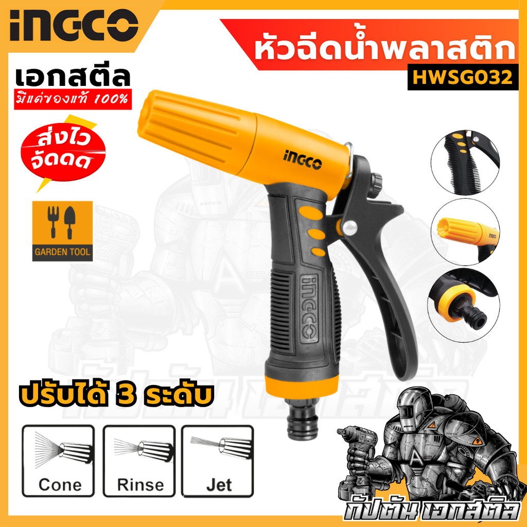 (ถูกสุด) INGCO หัวฉีดน้ำพลาสติก ปรับได้ 3 ทิศทาง HWSG032 หัวฉีดน้ำ