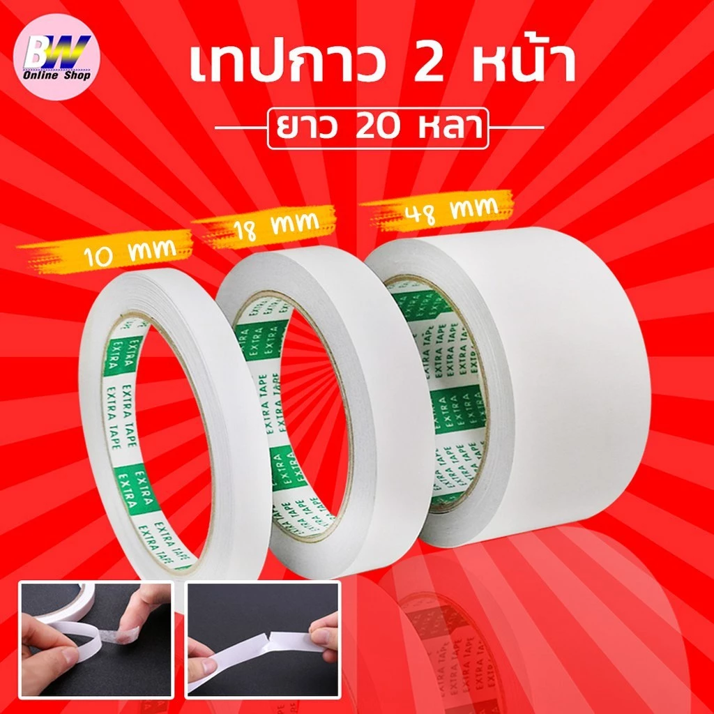 *ออกใบกำกับภาษีได้* เทปกาว 2 หน้า (20 หลา) (แพ็ค 1 ม้วน)