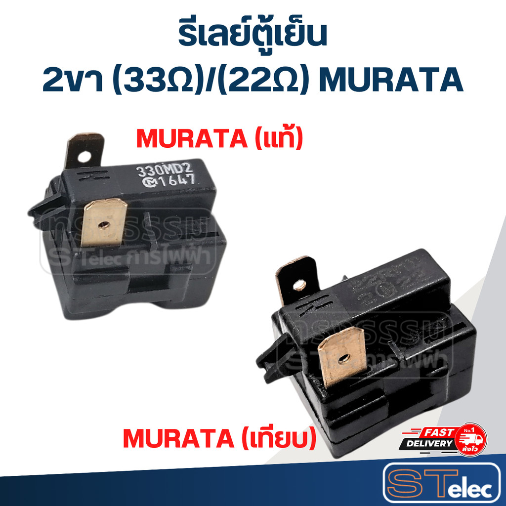 รีเลย์ตู้เย็น 2ขา (33Ω) MURATA มูราตะ