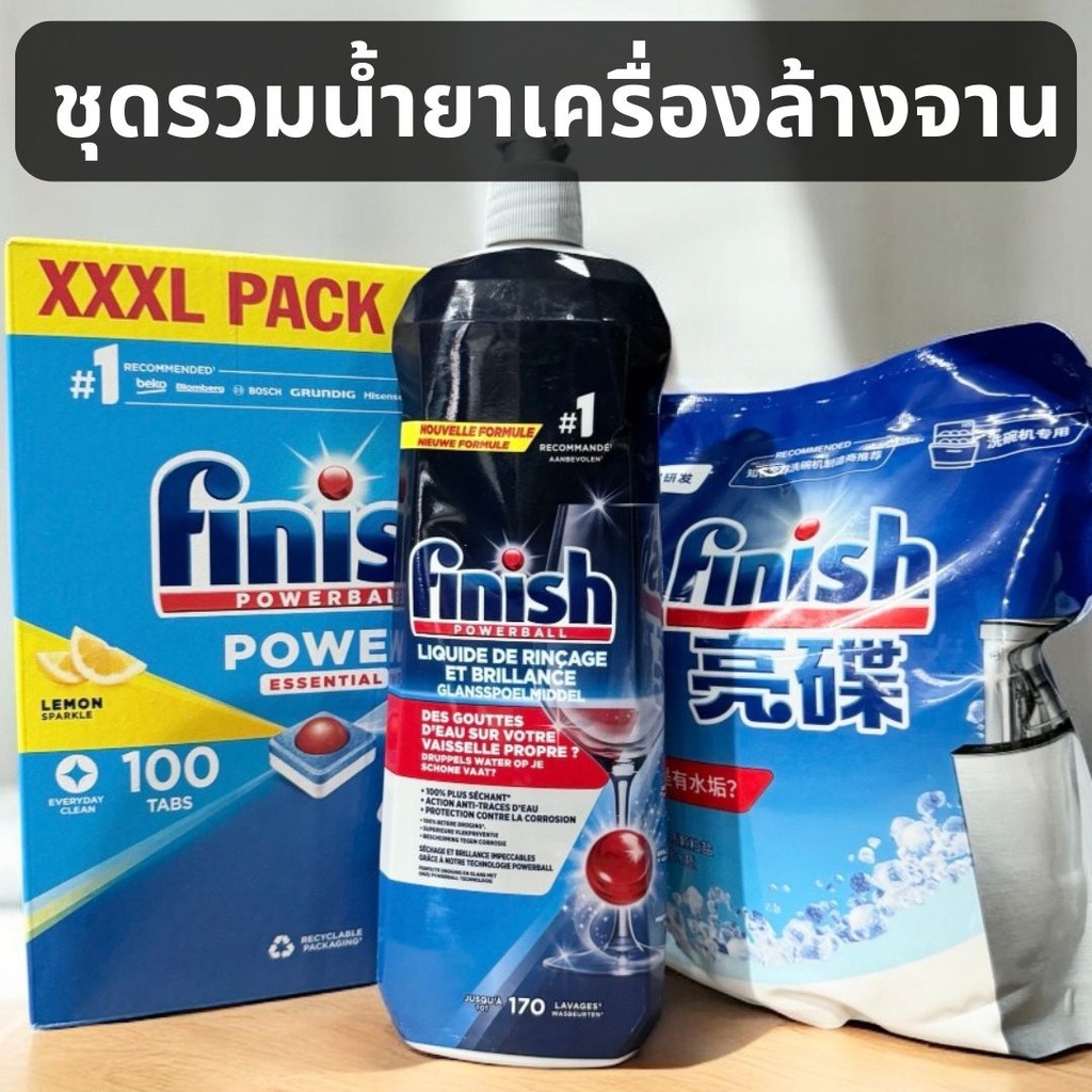 ลดราคา Finish ชุดรวมน้ำยาเครื่องล้างจาน ผงล้างจาน​ + เกลือ + น้ำยาแววาว สำหรับเครื่องล้างจาน ก้อนล้างจาน