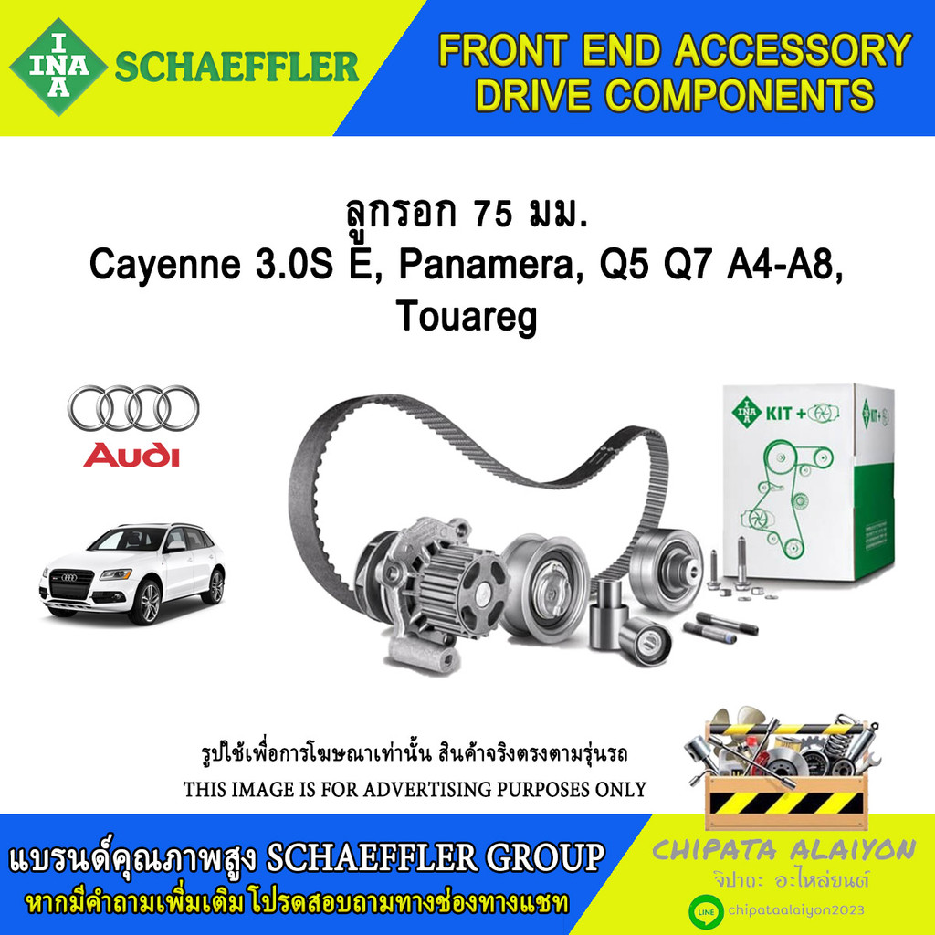 ลูกรอกสายพาน 75มม. INA Cayenne 3.0S E, Panamera, Q5-7 A4-8, Touareg #532 0513 10