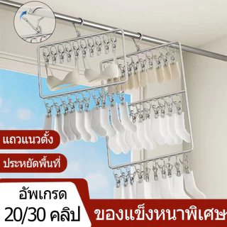ที่หนีบผ้า สแตนเลส 20/30ที่หนีบ ไม่ขึ้นสนิม เหมาะสําหรับนําไปตากถุงเท้า กางเกงใน ชุดชั้นใน เป็นต้น หนา 4mm