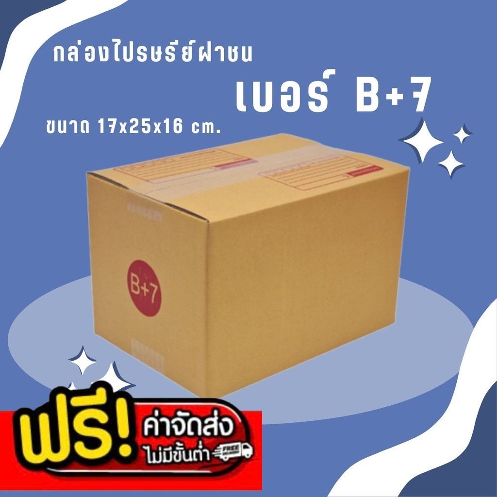 bearing7boxมาแล้ว! - กล่องพัสดุ เบอร์ B+7 แพ็ค 20 ใบ แบบพิมพ์ ราคาโรงงาน *ส่งฟรี*