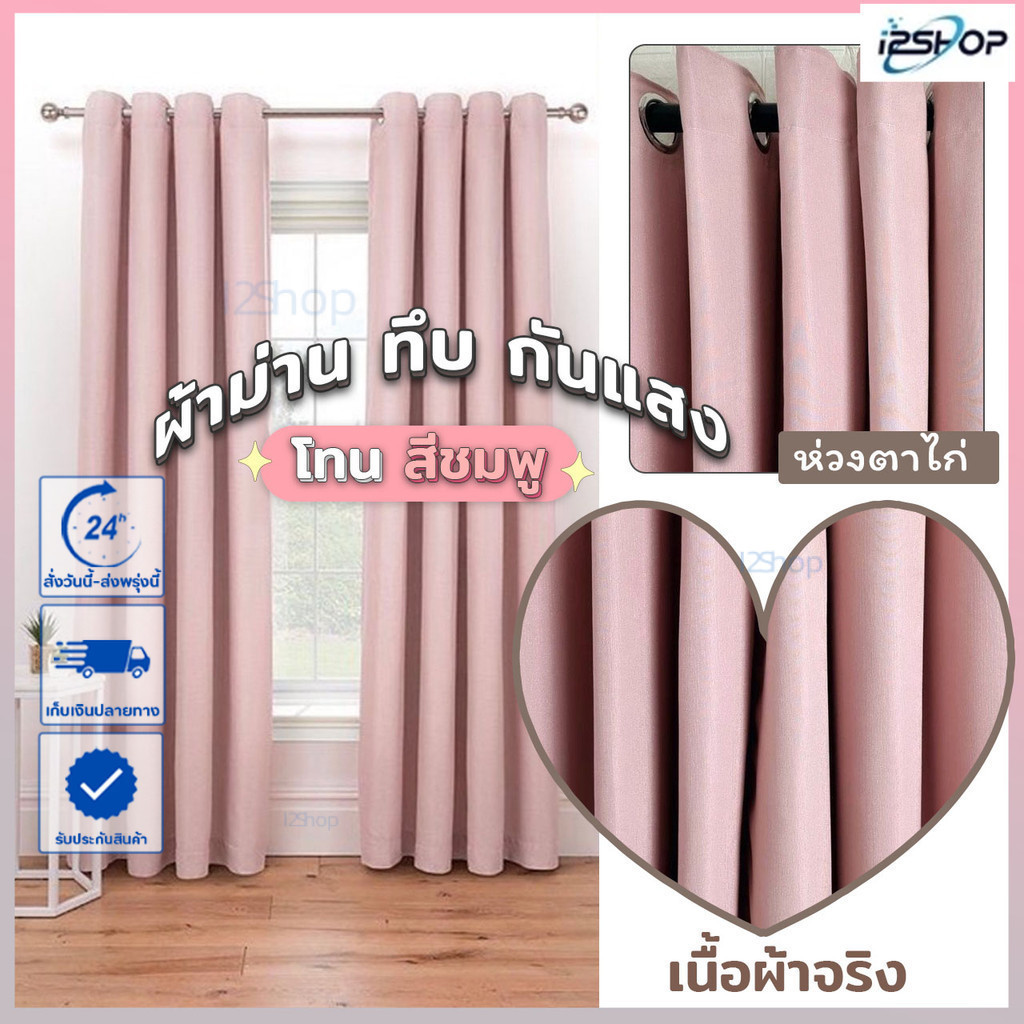 i2shop โทนชมพู ❤️ สไตล์เจ้าหญิง หวาน ละมุน ชวนฝัน ผ้าม่านทึบ กันแสง (ห่วงตาไก่) พร้อมส่งจากไทย