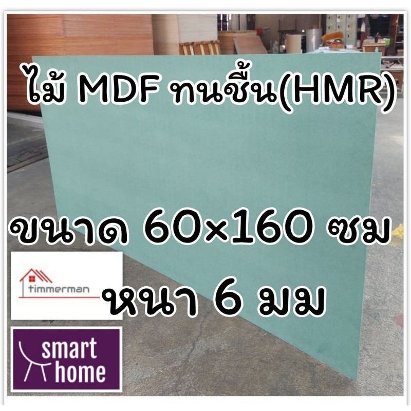 ไม้อัด HMR หนา 6มม ขนาด 60x160ซม - MDF ทนความชื้น high moisture resistance board ไม้เอ็มดีเอฟทนชื้น