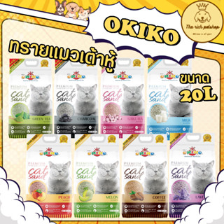 (ถุง) Okiko ทรายเต้าหู้ ขนาด 20L คุ้มสุดๆ หอมมากๆ