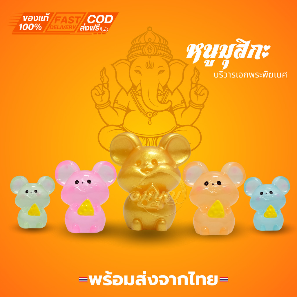 พร้อมส่งจากไทย หนูมุสิกะ หนูพระพิฆเนศ ถวายพระพิฆเนศ สีๆเรืองเเสง