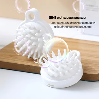 แปรงสระผมซิลิโคน2IN1สปาผม ทำความสะอาดผม นวดหนังศีรษะ อุปกรณ์ดูแลเส้นผม แชมพู หวีแปรงสระผม นวดผม รังแค