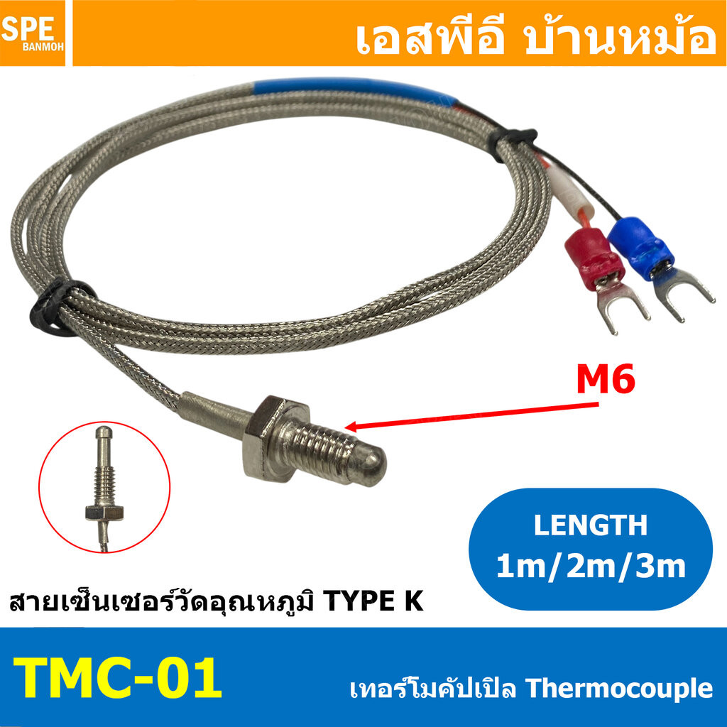 [ 1 ชิ้น ] TMC-01 สายเทอร์โมคัปเปิ้ล Thermocouple Type K ไทป์เค เซ็นเซอร์วัดอุณหภูมิ M6 สายเซ็นเซอร์ Probe Sensor The...