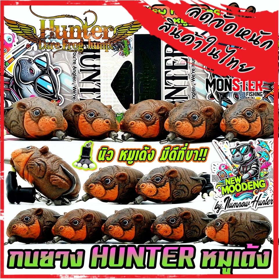 เหยื่อตกปลา เหยื่อปลอม NEW MOODENG นิว หมูเด้ง มีดีที่ขา by HUNTER LURE FROG JUMP