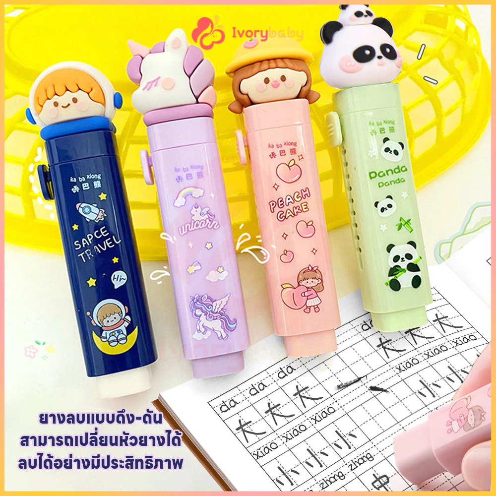 IVORYBABY ยางลบดินสอ ยางลบ ใช้งานง่าย ยางลบยืดได้ ลบสะอาด ยางลบแบบแท่ง