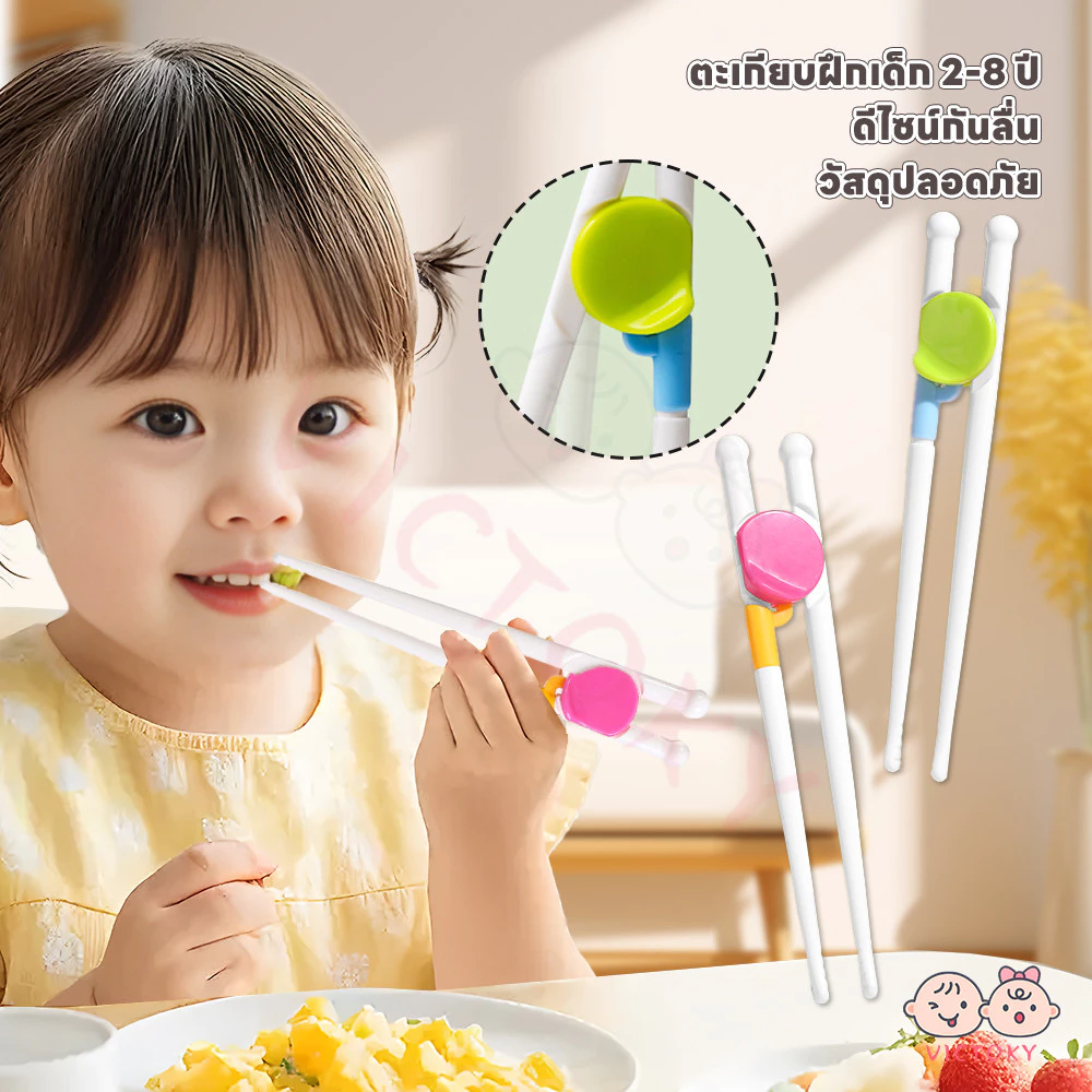VICTOKY ตะเกียบหัดคีบสำหรับเด็ก ตะเกียบเด็ก การออกแบบกันลื่น ตะเกียบ สำหรับเด็ก วัสดุปลอดภัย ตะเกียบทารก