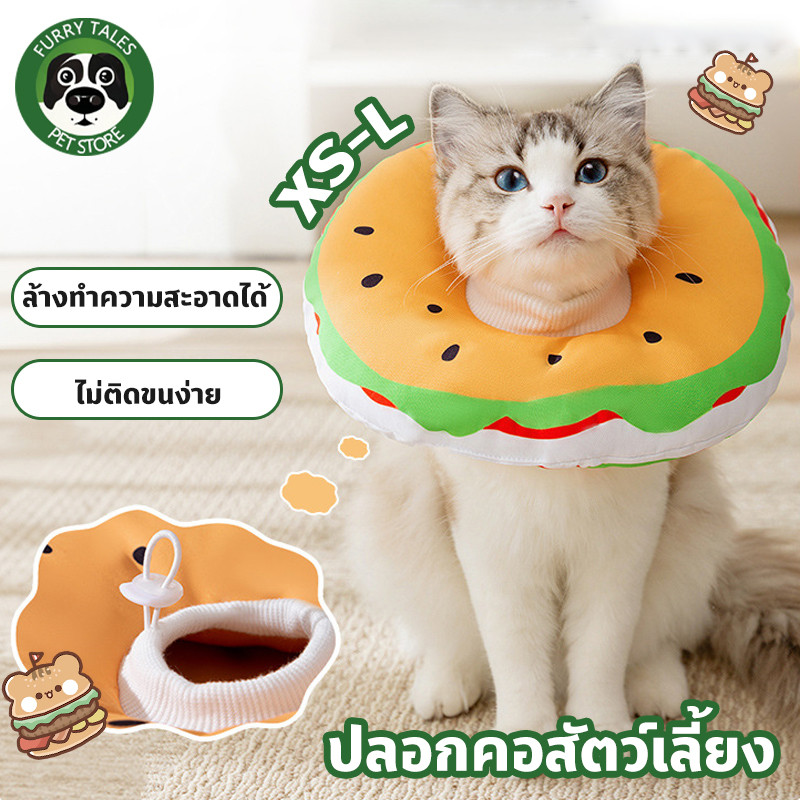 ปลอกคอกันเลีย ปลอกคอสัตว์เลี้ยง คอลล่าแมว คอลล่าสุนัข นุ่มและสะดวกสบาย ปลอกคอแมวฮัมบูร์ก