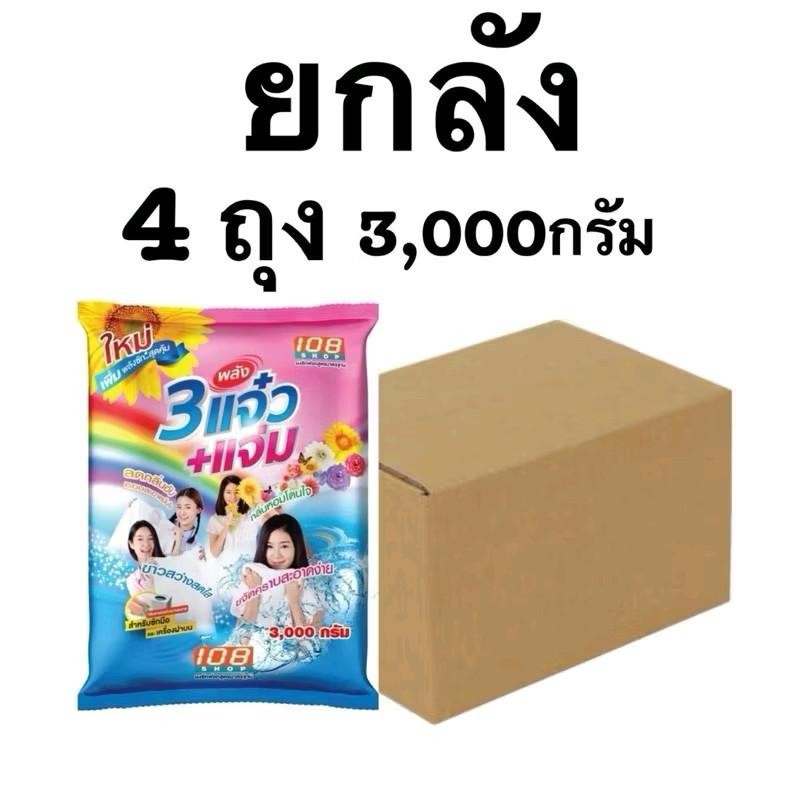 ( ยกลัง ) 108shop 3แจ๋ว+แจ่ม ผงซักฟอกแจ๋ว 3000 กรัม ยกลัง 4 ถุง
