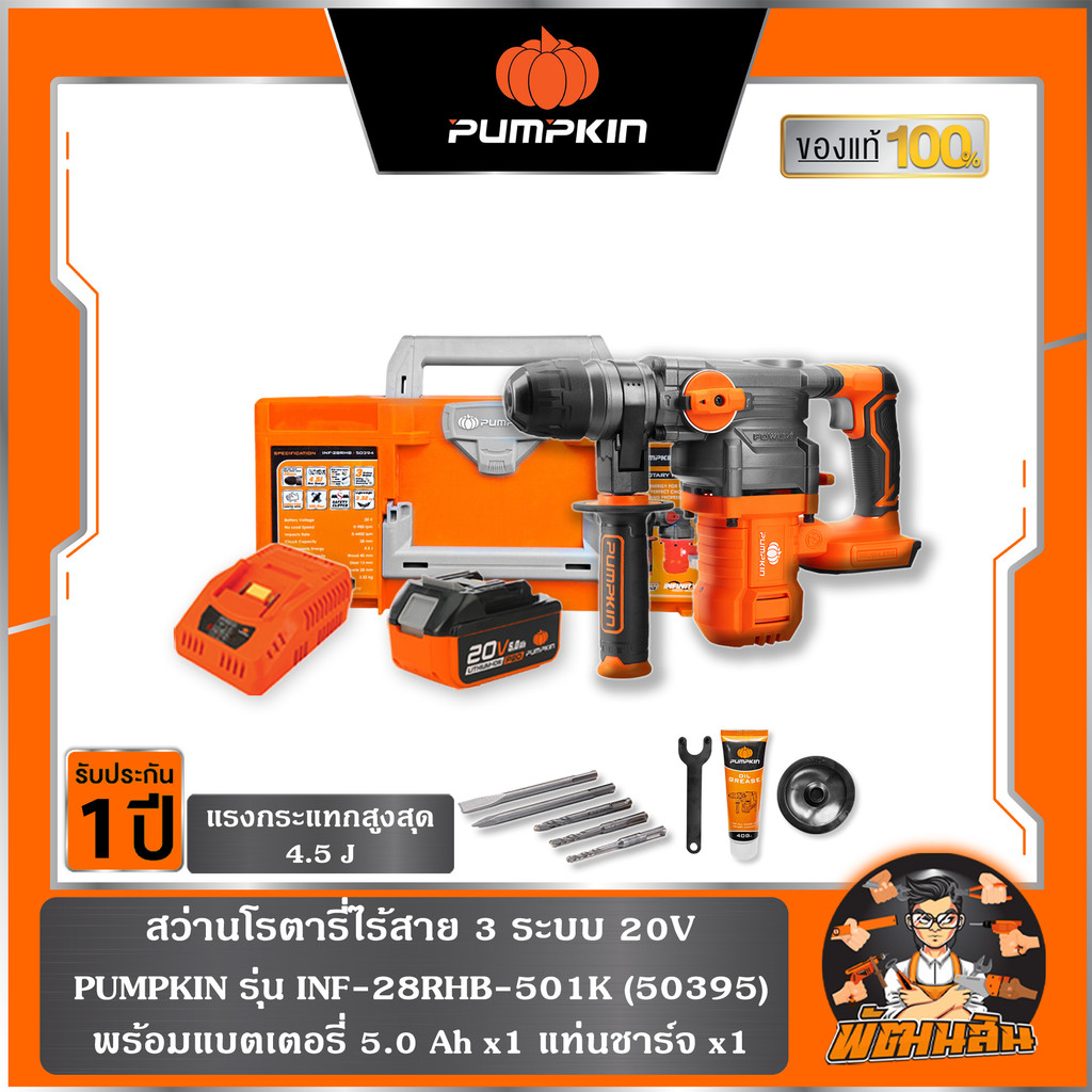รุ่นใหม่ สว่านโรตารี่ไร้สาย 3 ระบบ 20V INF-28RHB-501K PUMPKIN (50395) แบต 5.0Ahx1 ก้อน,เครื่องเปล่า (50394)
