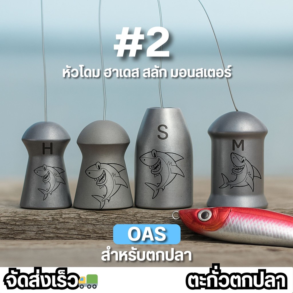 เบอร์ 2 ตะกั่วตกปลาหลายแบบ ตะกั่วถ่วงเหยื่อ