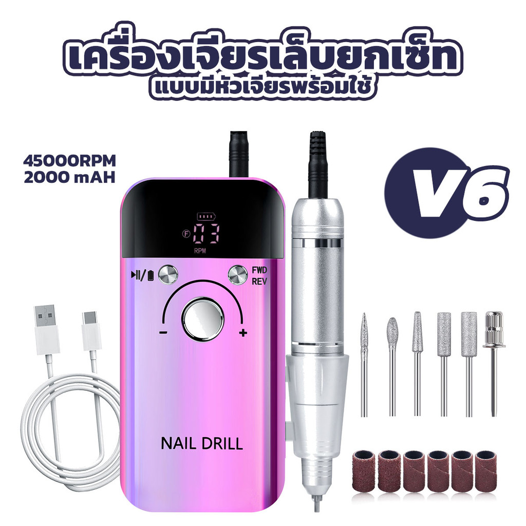 พร้อมส่ง ❤️เครื่องเจียรขัดเล็บยกเซ็ท V6 ความจุแบต 2000mah มาพร้อมหัวเจียร 6 หัวพร้อมใช้งาน