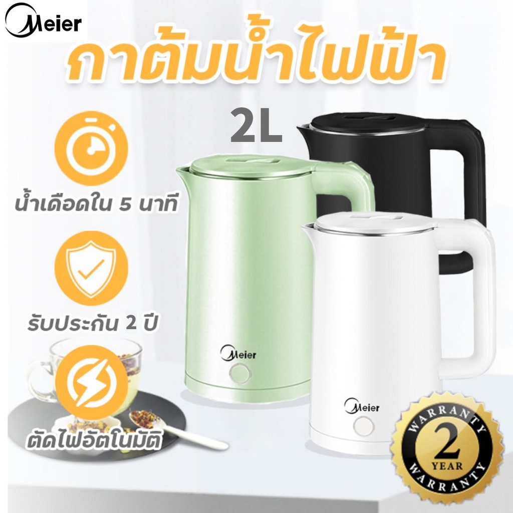 Meier กาต้มน้ำไฟฟ้า ขนาด 2 ลิตร 1500วัตต์ ระบบตัดไฟอัตโนมัติ รับประกัน1ปี  กระติกน้ำร้อนไฟฟ้า เกรดพรีเมี่ยม