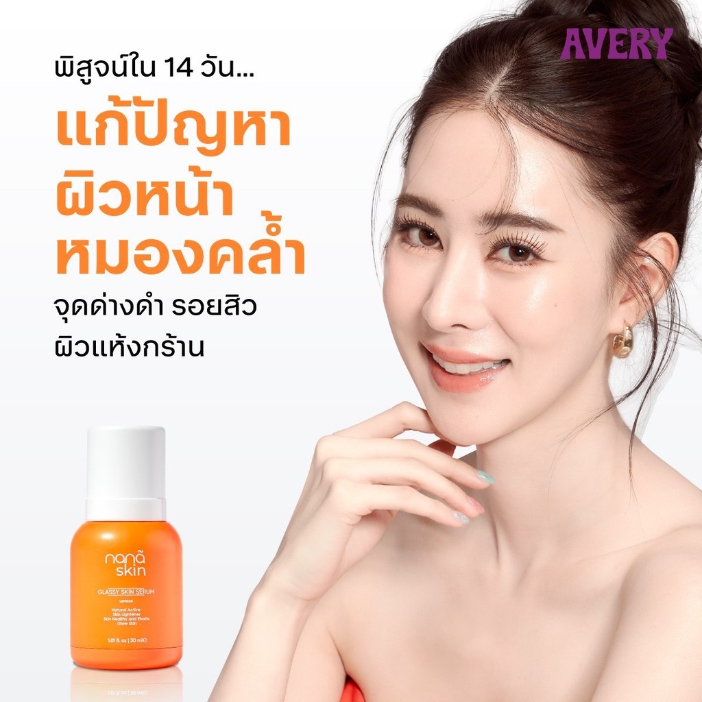( Pappimshop ) เซรั่มผิวหน้าเนื้อบางเบา AVERY - Nana Skin Glassy Skin Serum เผยผิวกระชับ นุ่มชุ่มชื้