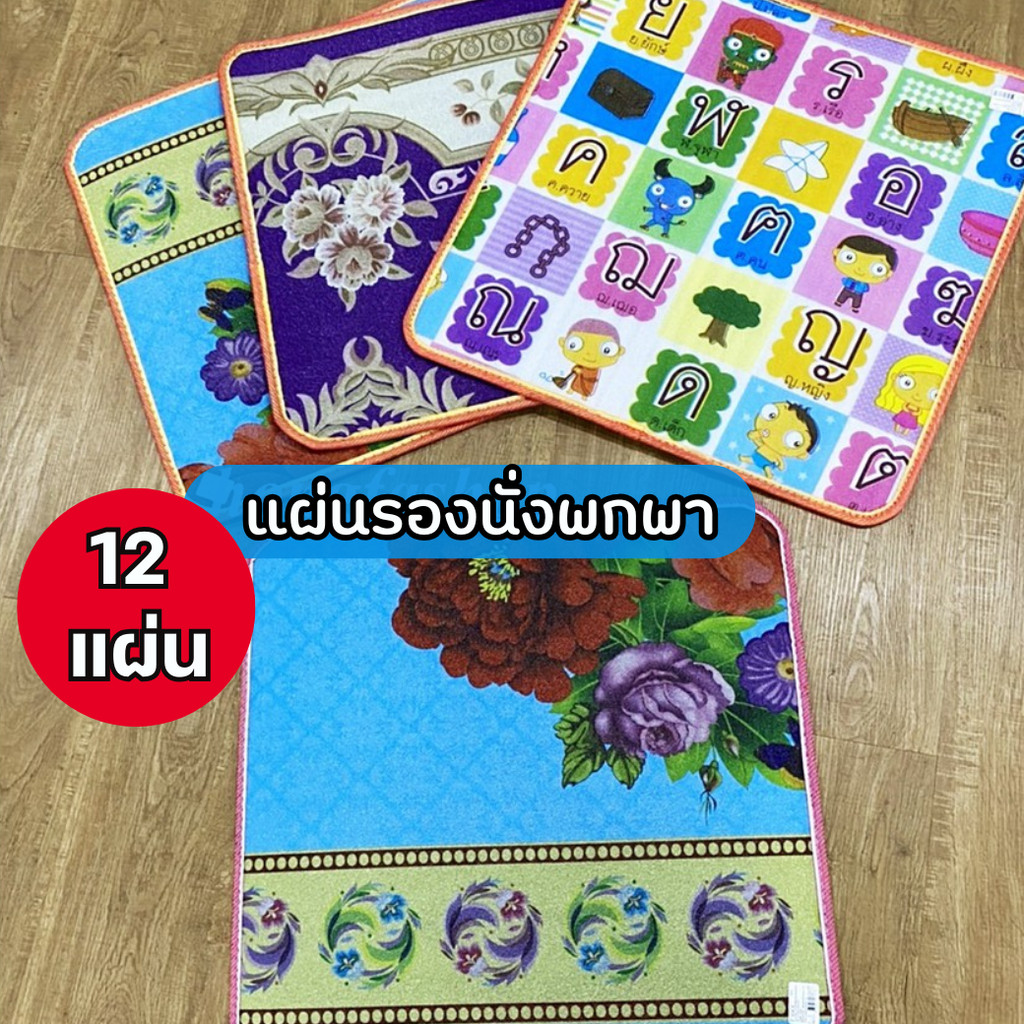 12 แผ่นรองนั่ง แผ่นรองคลาน แบบพกพา โฟมรองนั่ง เสื่อรองนั่ง คละสี คละลาย ขนาด 60×60 ซม.