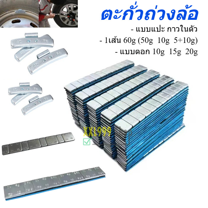 ตะกั่วตอกล้อ ตะกั่ว ตะกั่วแปะล้อ ตะกั่วถ่วงล้อ  สำหรับตั้งศุนย์ล้อรถยนตื ใช้ในอู่ซ่อมรถยนต์