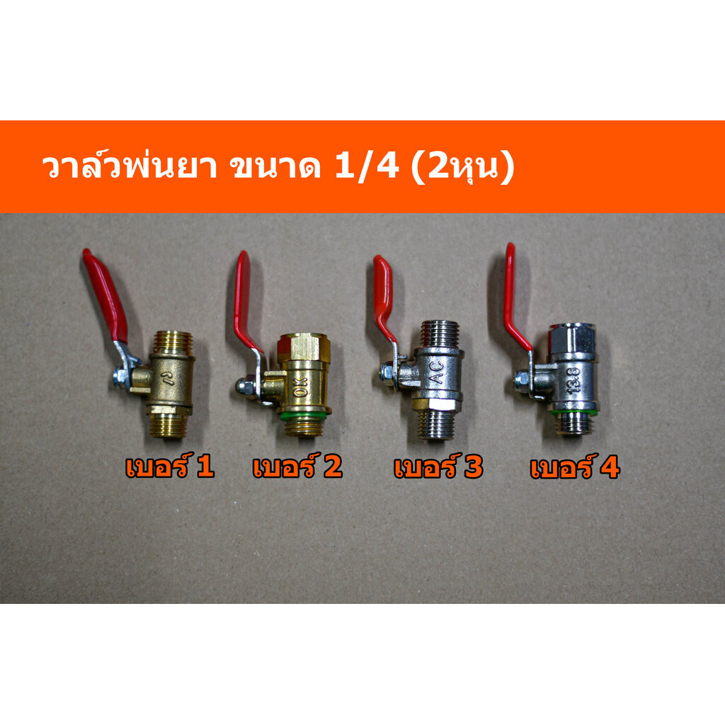 วาล์วพ่นยา ขนาด 1/4 ( 2หุน) สำหรับงานพ่นยา วาล์วลม แรงดันสูง วาล์วทองเหลือง และ ทองเหลืองชุบขาว เกลียวนอกในให้ดูตามภาพ