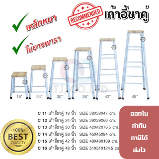 เก้าอี้ ขาคู่ บาร์ มีขนาด18"24"30"36"42"48''ราคาส่ง ร้านไม่รับเปลี่ยน/คืนกรณีหากเปลี่ยนใจหรือวัดขนาดผิด ลูกค้าควรวัดขนาด