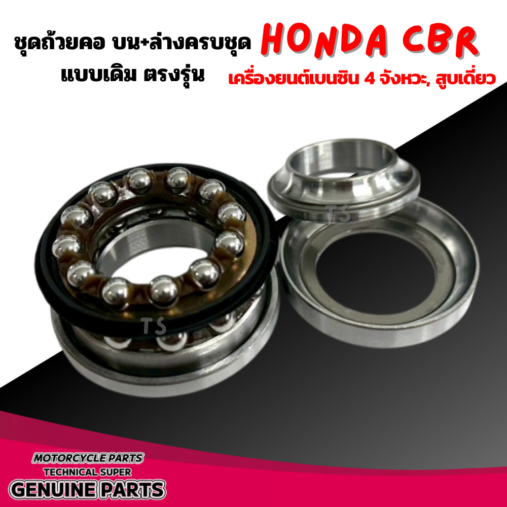 ชุดถ้วยคอ ลูกปืนคอ HONDA CBR650R ทุกรุ่น เครื่องยนต์เบนซิน 4 จังหวะ, สูบเดี่ยว ชุดลูกปืนคอ ชุดถ้วยคอบนล่าง085 ราคา ถูกที่สุด ดีลบีเคเค แกลเลอรีภาพที่ 4