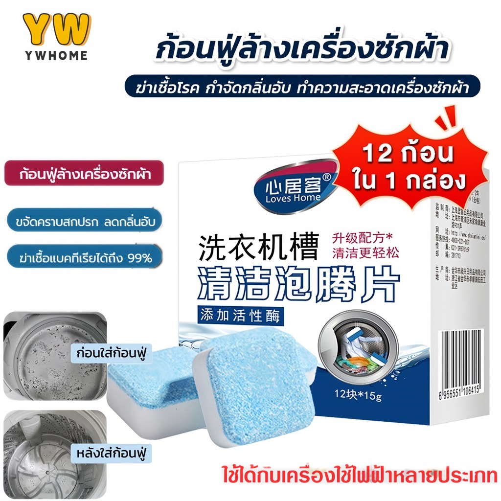 [โปรโมชั่น] เม็ดฟู่ล้างเครื่องซักผ้า ฆ่าเชื้อ 99.9% 1 แพ็คใช้ได้ 2 ครั้ง | ส่งด่วนวันนี้