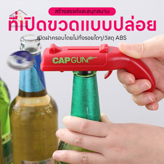 ที่เปิดขวดสร้างสรรค์ ที่เปิดขวดทรงปืน CAP GUN มัลติฟังก์ชั่น…