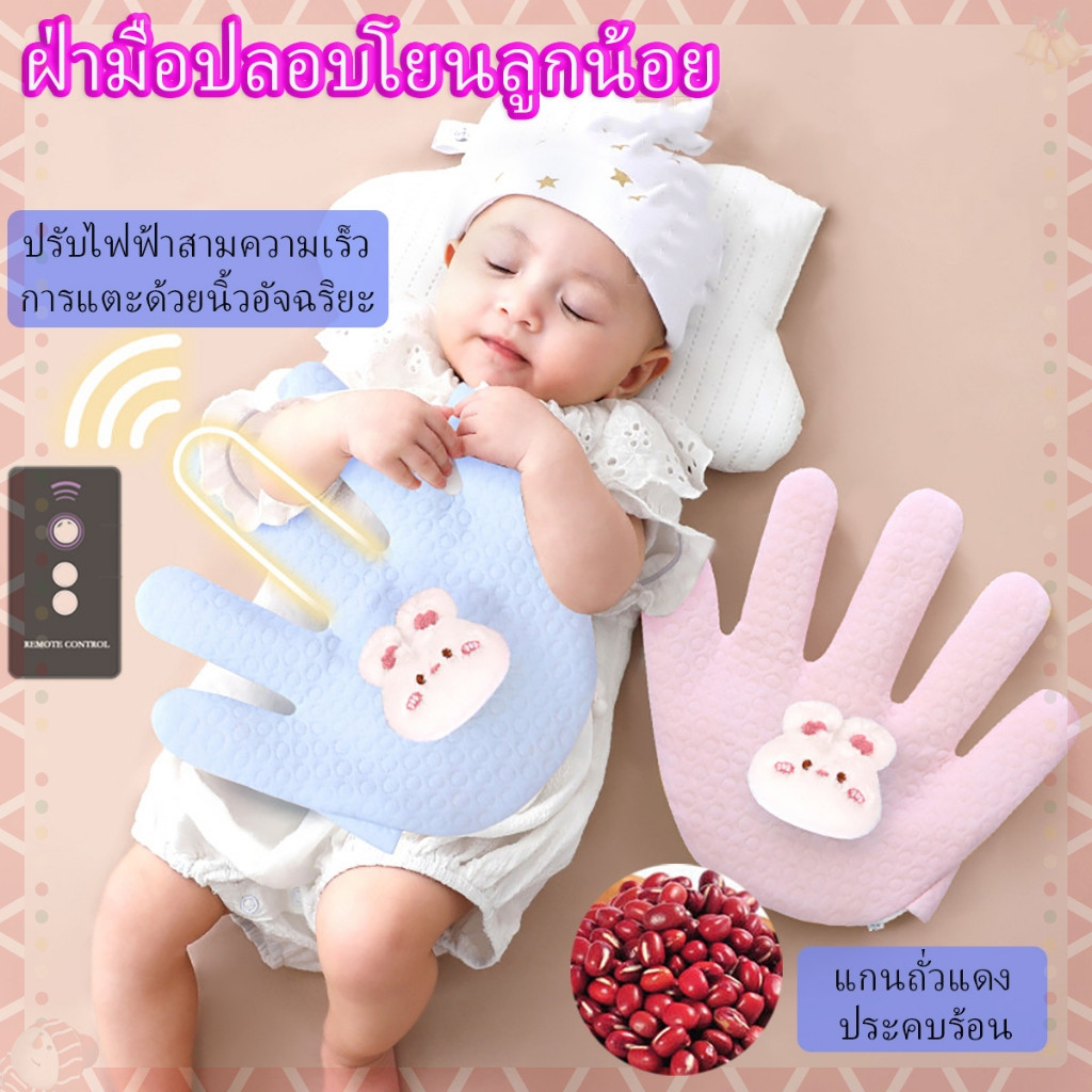 🇹🇭มือตบกล่อมเด็กนอน ช่วยเด็กในการนอนหลับ ของเล่นเด็ก มีแบตในตัว ฟรีสายชาจ USB มือตบตูดเด็กอัตโนมัติ