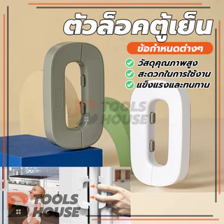 ตัวล็อคตู้เย็น ตัวล็อกตู้ เด็กล็อค ที่ล็อกประตู ล็อคความปลอดภัยของเด็ก สายล็อคตู้ อเนกประสงค์