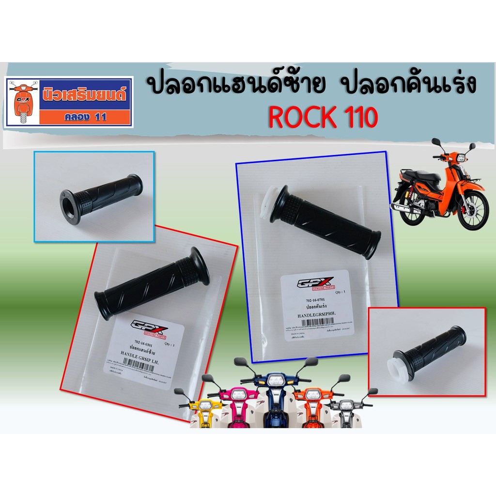ปลอกแฮนด์ซ้าย ปลอกคันเร่ง GPX Rock 110  ของแท้เบิกศูนย์